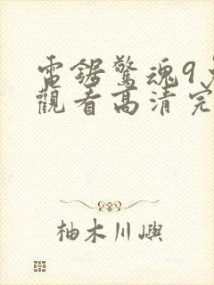 电锯惊魂9免费观看高清完整版封面