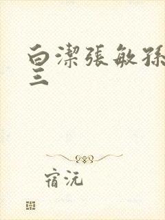 白洁张敏孙倩陈三