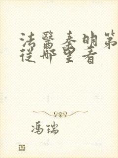 法医秦明第一季从哪里看