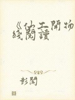 《仙工开物》在线阅读封面