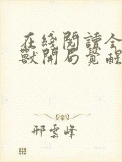 在线阅读全球御兽开局觉醒sss级天赋