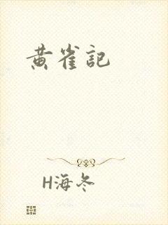 黄雀记封面