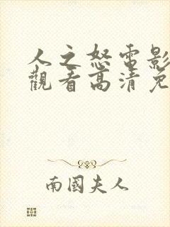 人之怒电影在线观看高清免费