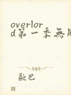 overlord第一季无删减樱花动漫封面
