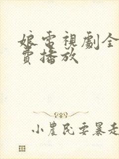 娘电视剧全集免费播放