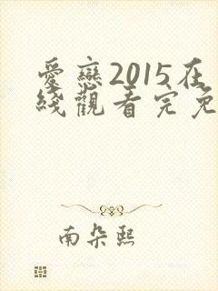 爱恋2015在线观看完免费