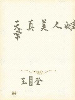 天真美人雌堕日常封面