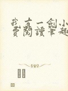 我有一剑小说免费阅读笔趣阁封面