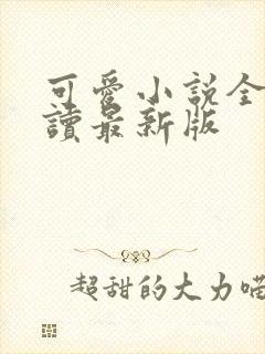 可爱小说全文阅读最新版