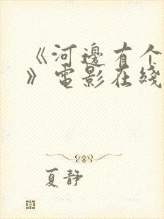 《河边有个地方》电影在线观看封面