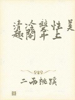 清冷双性美人笔趣阁年上