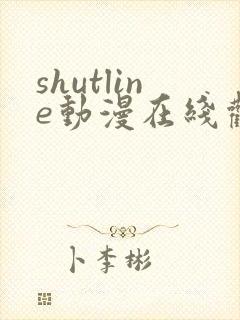 shutline动漫在线观看全集免费