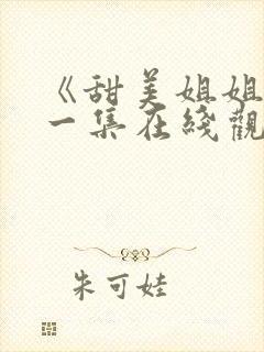 《甜美姐姐》第一集在线观看