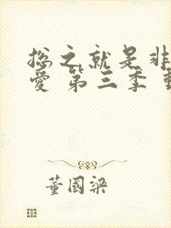 总之就是非常可爱 第三季 动漫封面