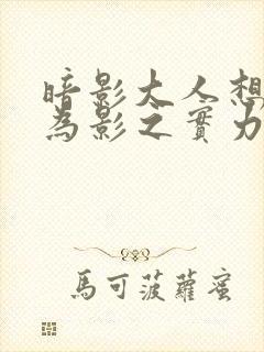 暗影大人想要成为影之实力者16集