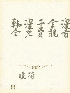 韩漫千金漫画大全免费观看封面