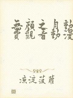 无颜之月动漫免费观看动漫完整版封面