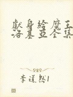 献身给魔王伊伏洛基亚全集在哪看封面