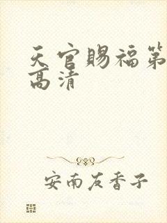 天官赐福第一季高清封面