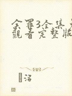 余罪3全集免费观看完整版