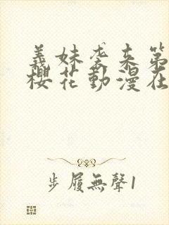 义妹袭来第一季樱花动漫在哪里看