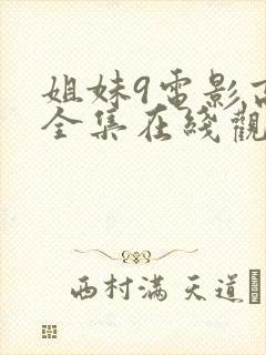 姐妹9电影高清全集在线观看免费