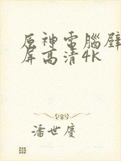 原神电脑壁纸全屏高清4k