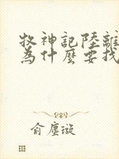 牧神记陆离是谁为什么要找秦牧