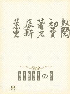 叶辰萧初然最快更新免费阅读全集