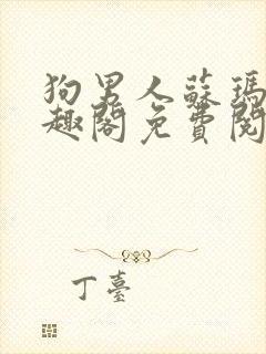 狗男人苏玛丽笔趣阁免费阅读全文