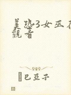 美恐3女巫在线观看