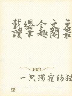 戴缨全文免费阅读笔趣阁最新章节更