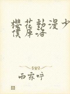 樱花动漫少年男仆库洛