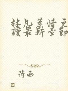 林凡叶惜免费阅读最新章节