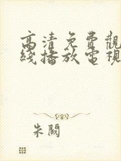 高清免费观看在线播放电视剧