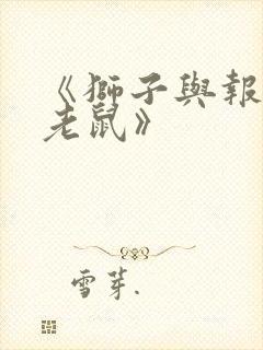 《狮子与报恩的老鼠》