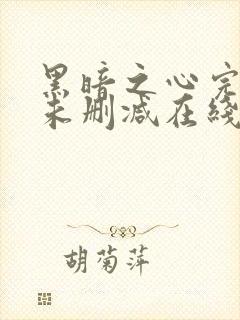 黑暗之心完整版未删减在线免费观看