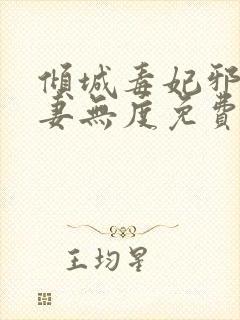 倾城毒妃邪王宠妻无度免费阅读全文