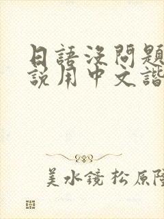 日语没问题怎么说用中文谐音封面