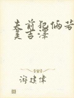 夫前犯俩若妻麻美吉泽