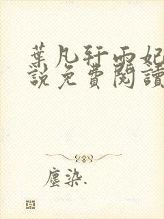 叶凡轩雨妃的小说免费阅读