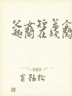 父女短篇合集笔趣阁在线阅读