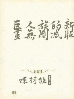 巨人族的新娘漫画无删减版