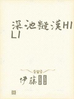 深池糙汉H1VL1