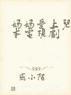 妈妈爱上儿子日本电视剧封面