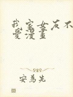 我家女友不止可爱漫画