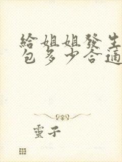 给姐姐发生日红包多少合适