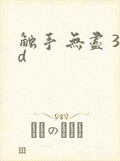 触手 无尽 3d
