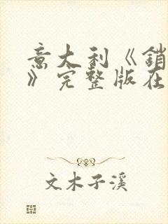 意大利《销魂梦》完整版在线观看