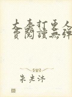 大奉打更人 免费阅读无弹窗